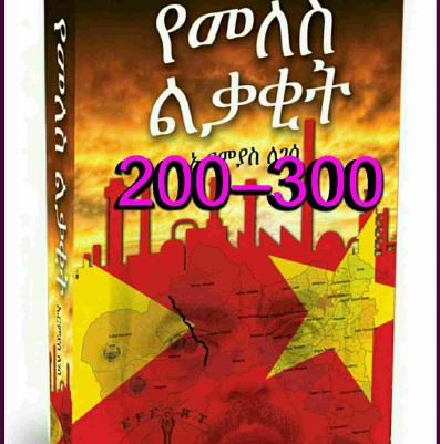 P.③F 200 to 300 የመለስ ልቃቂት (10).pdf